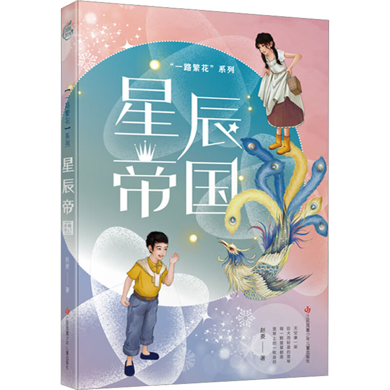 星辰帝国 赵菱 著 儿童文学