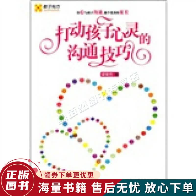 打动孩子心灵的沟通技巧