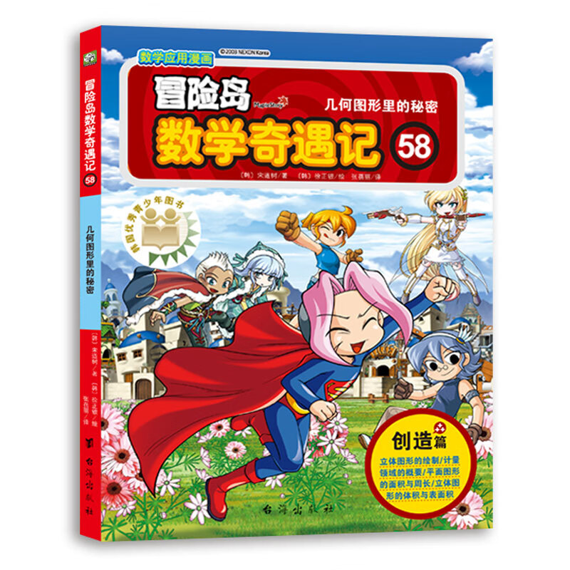 冒险岛数学奇遇记58（涵盖人教版小学数学知识点，巩固孩子学习信心，培养孩子思维习惯。）