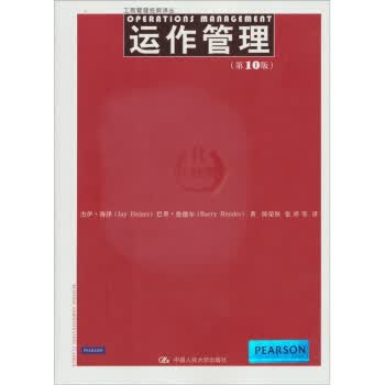 运作管理（第10版）【正版现货】