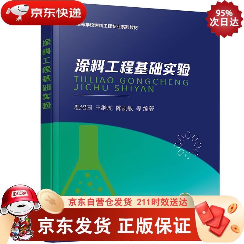 涂料工程基础实验（温绍国） 温绍国,王继虎,陈凯敏 9787122413543正版SN9900