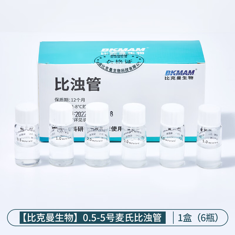 5-5号细菌培养物浓度标准液测定实验室用 比克曼生物 麦氏比浊管055号