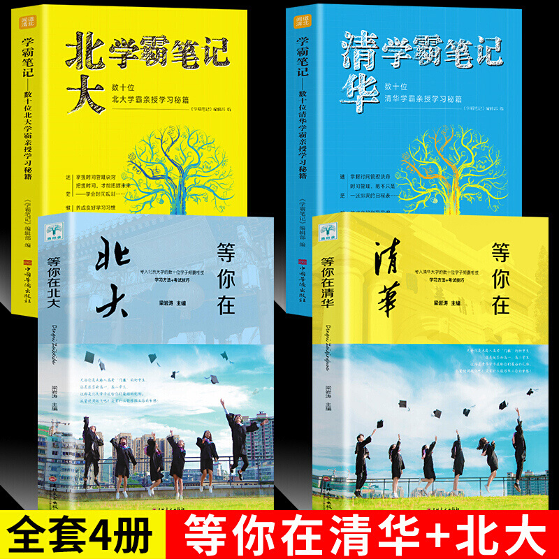 4册清华北大学霸笔记等你在清华北大正版我在清华等你北大在等你套装中考高考学习窍门书清华北大不是梦学习