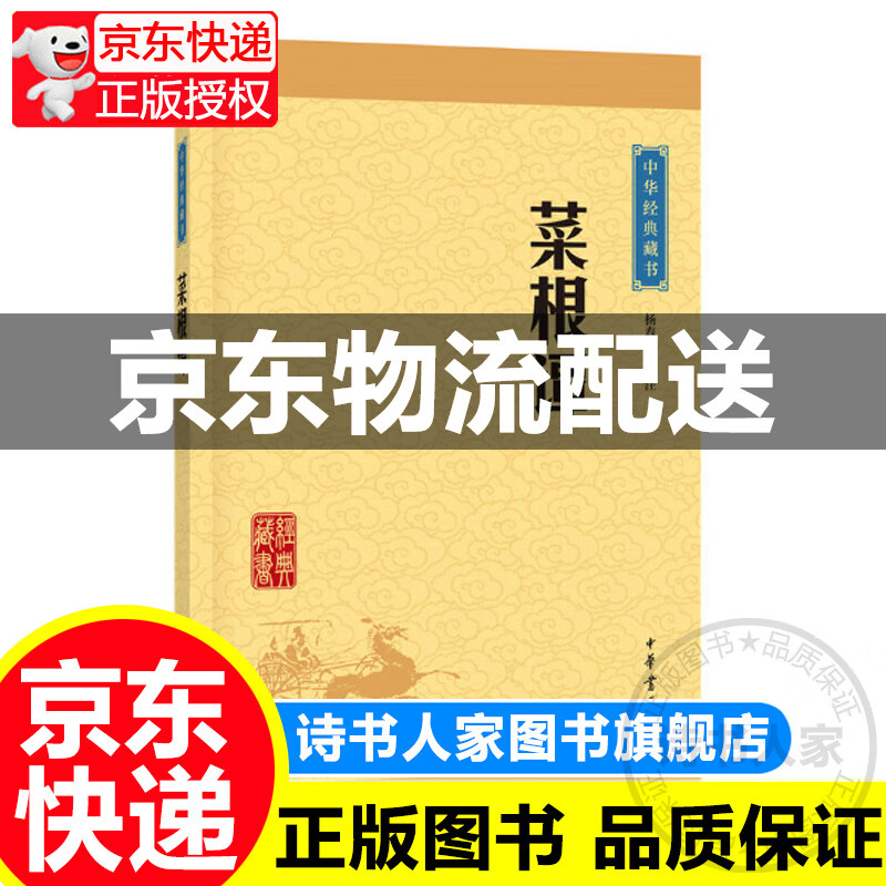 菜根谭/中华经典藏书