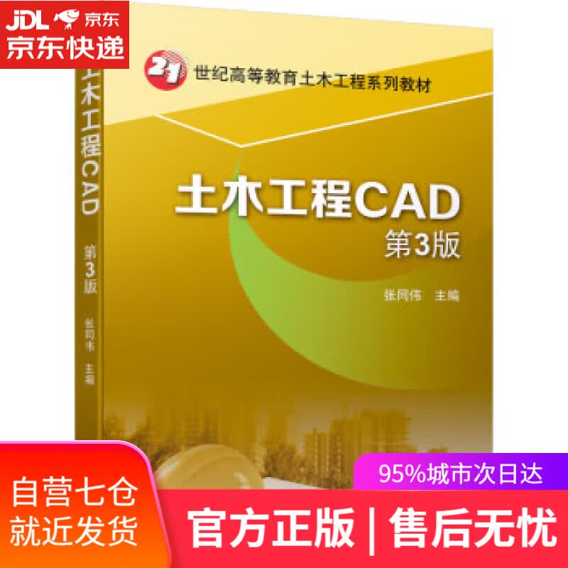 【新华书店】【正版图书】土木工程CAD 第3版 张同伟 机械工业出版社