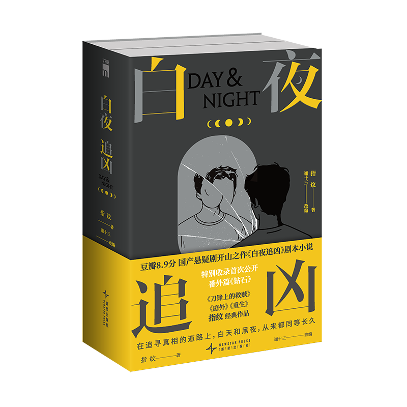 白夜追凶上下2册 首次收录番外《钻石》指纹 国产悬疑剧 关宏峰 潘粤明 王龙正主演白夜破晓前作 影视原著 都市悬疑犯罪 剧情探案推理