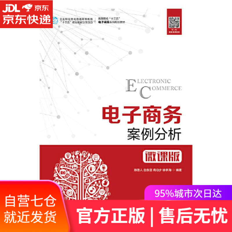 【新华书店】电子商务案例分析（微课版）