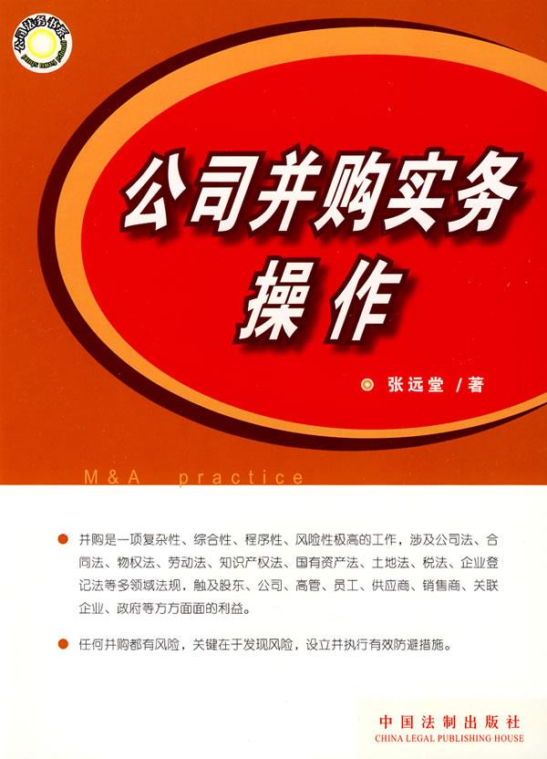 公司并购实务操作 张远堂 著 9787509313138【正版图书】