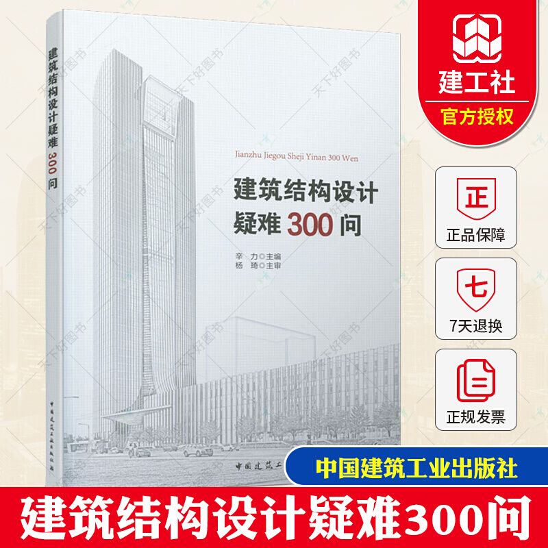 正版 建筑结构设计疑难300问 结构基础设计入门图书中国建筑工业出版社一级二级结构工程师 k