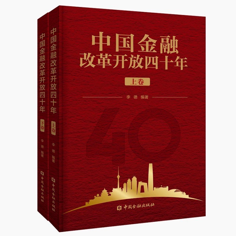 中国金融改革开放四十年（上下卷） 中国金融出版社
