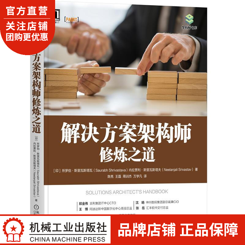 正版 解决方案架构师修炼之道[印]所罗伯 斯里瓦斯塔瓦(Saurabh |8084732