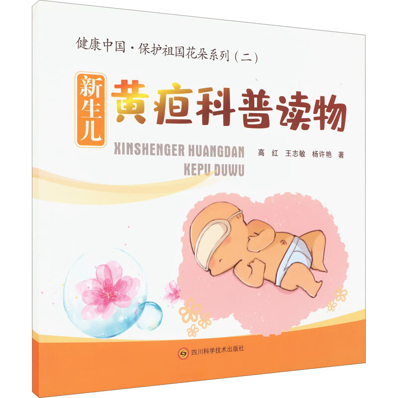 新生儿黄疸科普读物