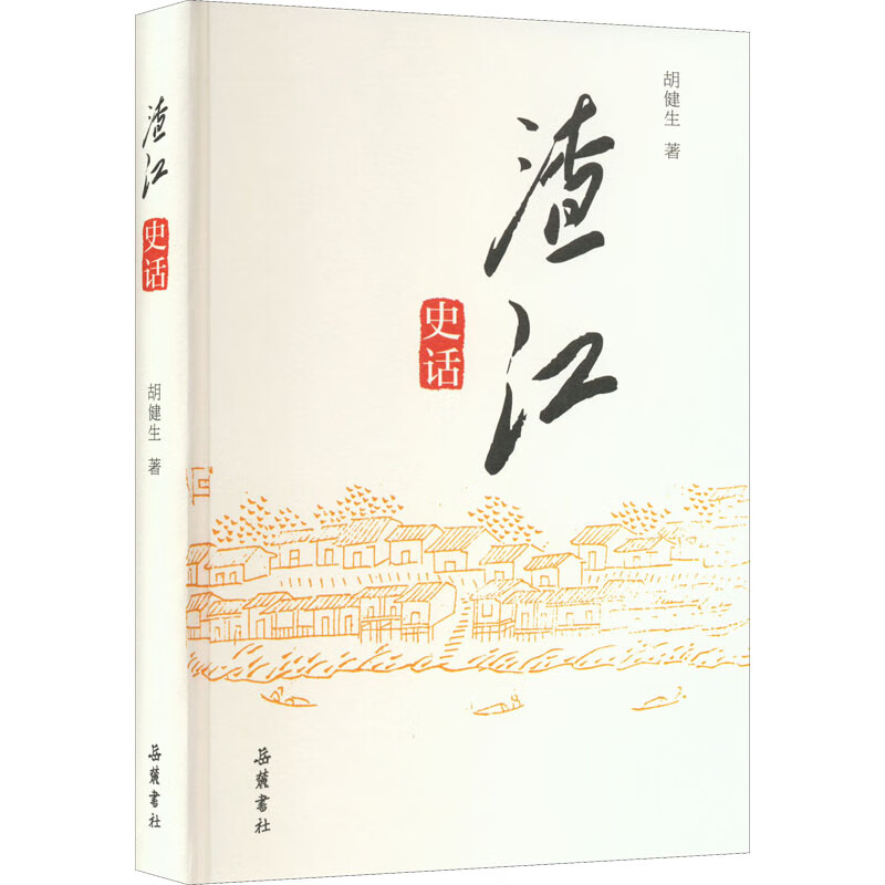 渣江史话 图书