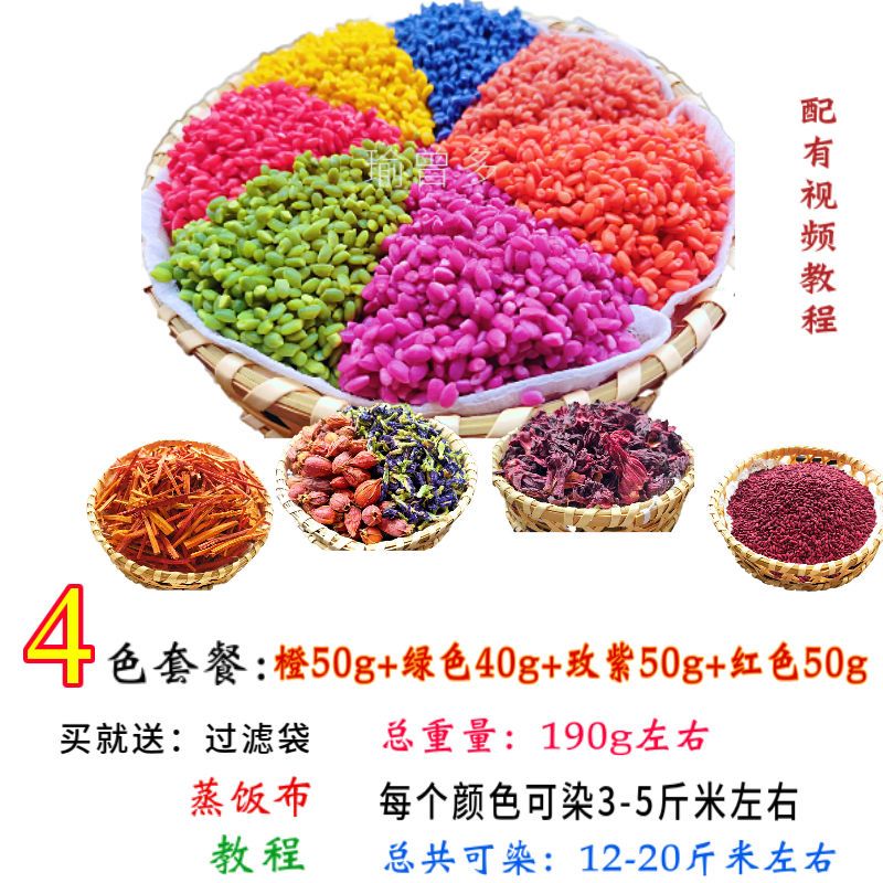 落蓝广西糯米饭 染米草 植物染料 五彩米 花米饭 五色染料材料 红+橙+绿+紫（+蒸布+过滤袋）4色