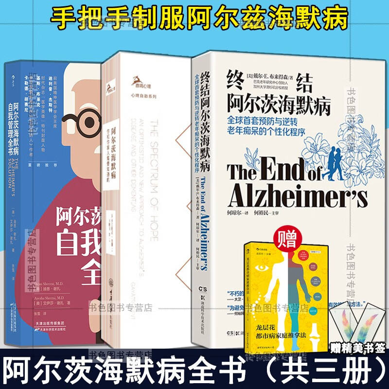 全三册】终结阿尔茨海默病+阿尔兹海默病自我管理全书+阿尔茨海默症你和你家人需要知道的 鹿鸣心理正版