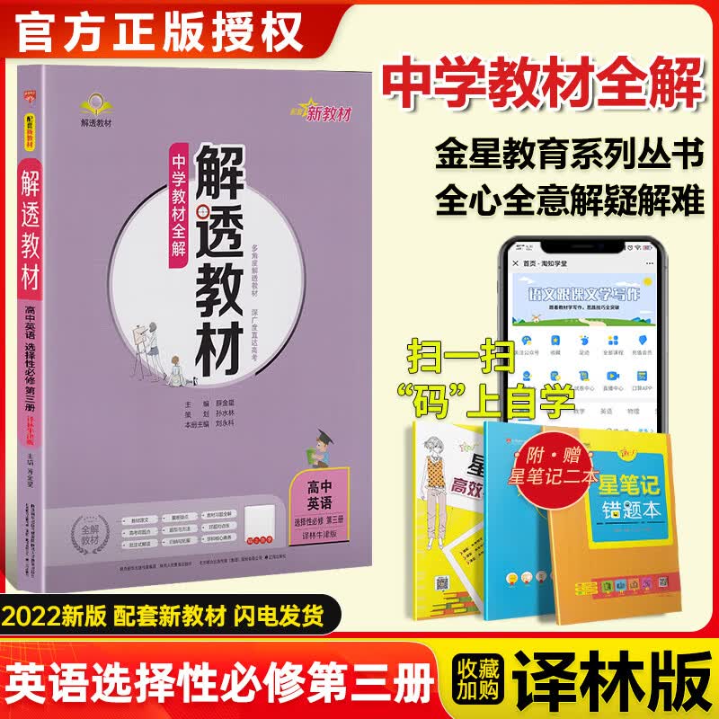 科目自选】新教材2022版解透教材高中语文数学英语物理化学生物政治地理历史选择性必修三第三册人教版苏教高二练习册选修三3中学教材全解 英语选择性必修三译林