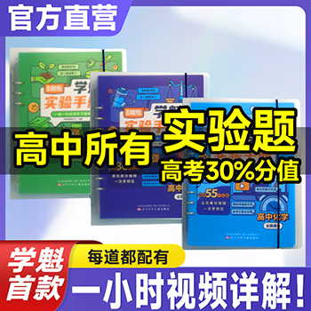 2024学魁榜 高中物理化学生物理科实验手册 含实验室实操、高考典型实验、高中所有实验题专项训练全解高中必刷教辅 【高考必刷 物理+化学+生物】3科