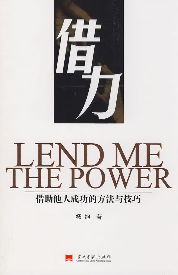 【包邮】借力:借助他人成功的方法与技巧