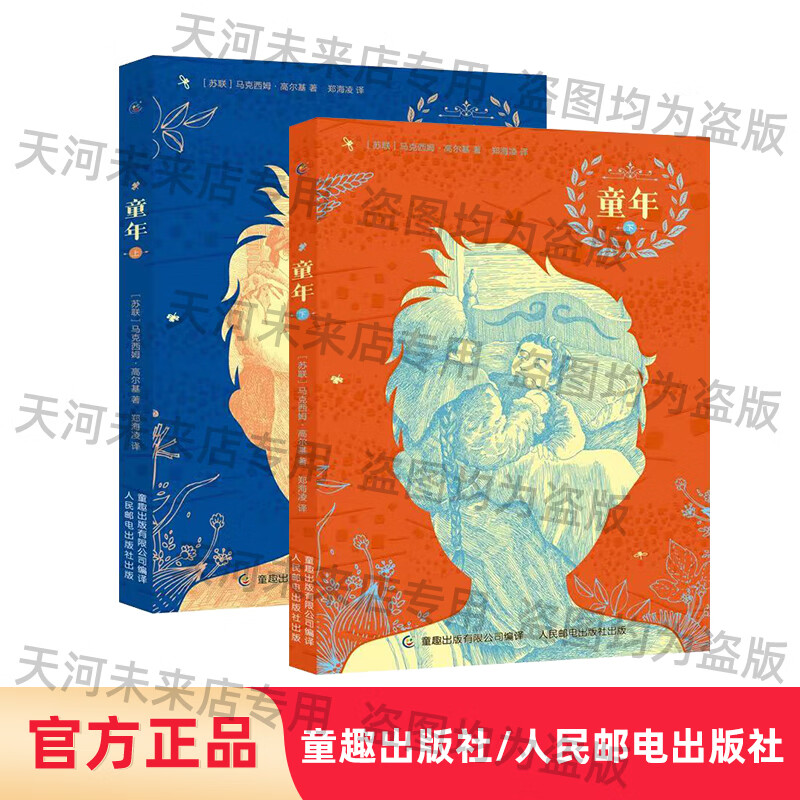 童年全两册人民邮电出版社课外书图书儿童文