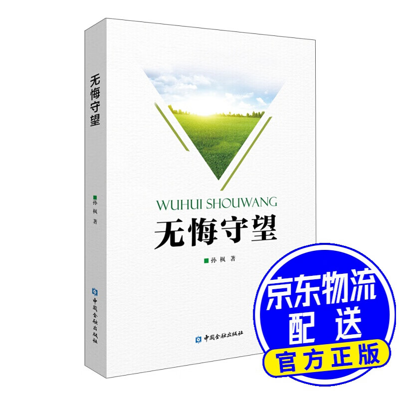 无悔守望