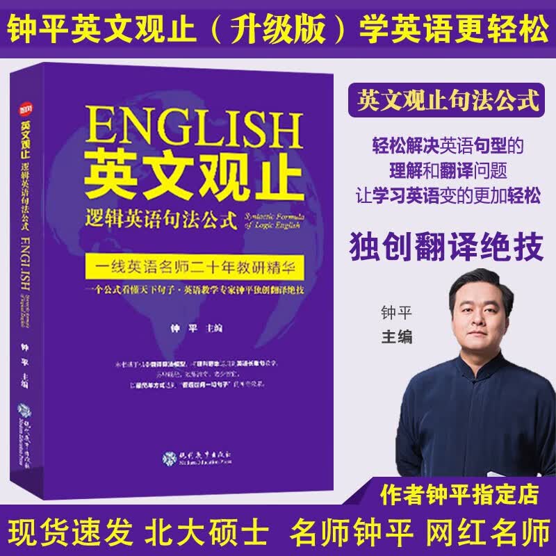 名师帮正版新版钟平英文观止逻辑英语句法公式长难句翻译考研