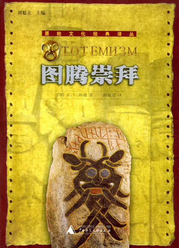 图腾崇拜 (苏)海通 著,何星亮 译【正版】