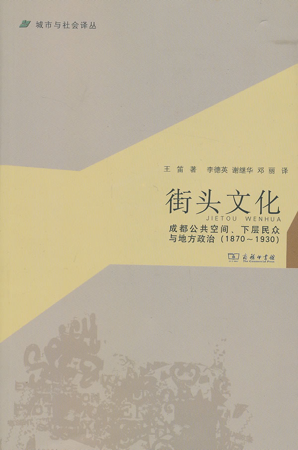 街头文化:成都公共空间,下层民众与地方政治 王笛 著,李德英 等译