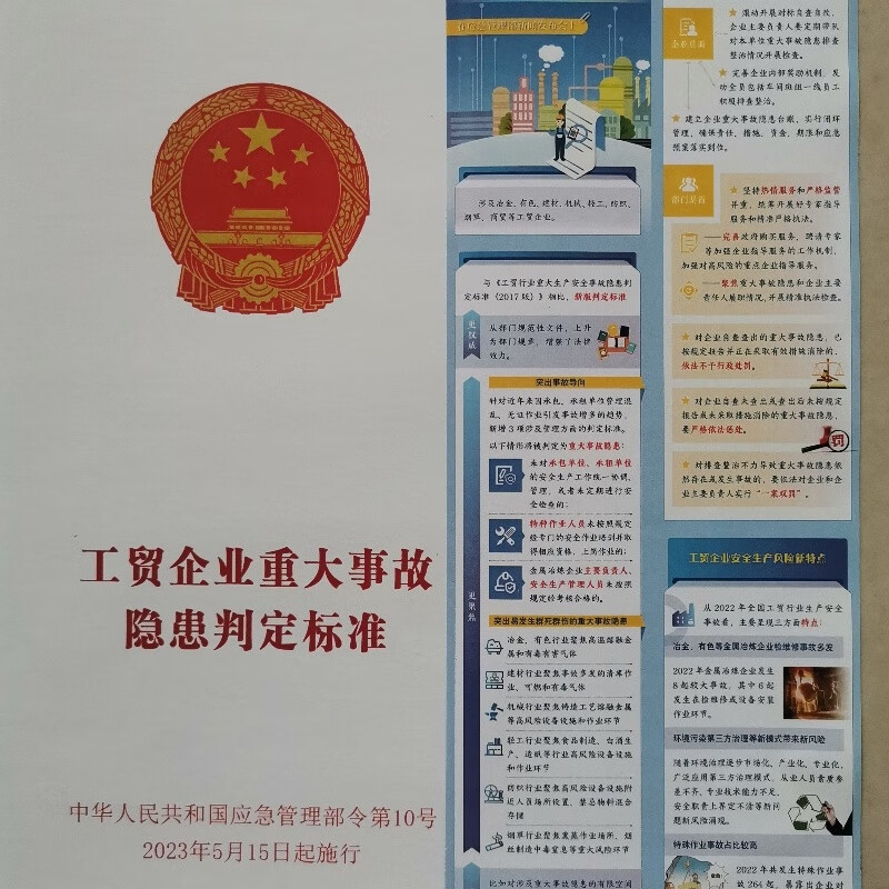 工贸企业重大事故隐患判定标准应急部令第10号令23年5月15日施行