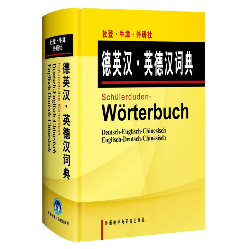 【正版图书】杜登牛津外研社德英汉英德汉词典 德国杜登出版社,英国牛津大学出版社编,王京平,李 外语