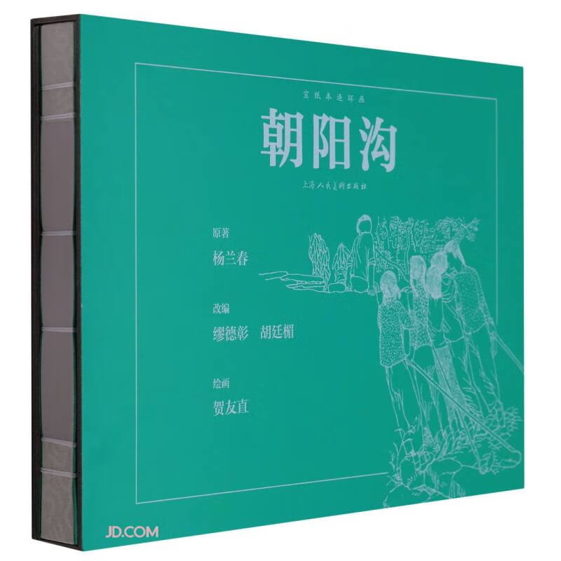 朝阳沟(精)/宣纸本连环画