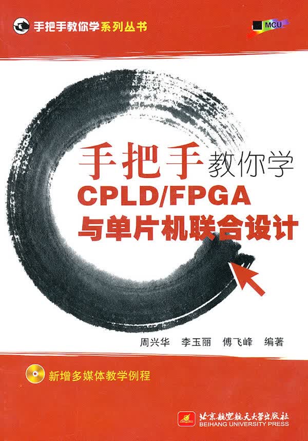 手把手教你学 CPLDFPGA 与单片机联合设计【放心选购】