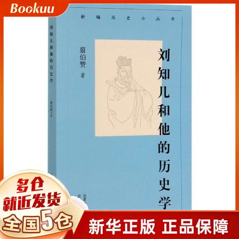刘知几和他的历史学/新编历史小丛书