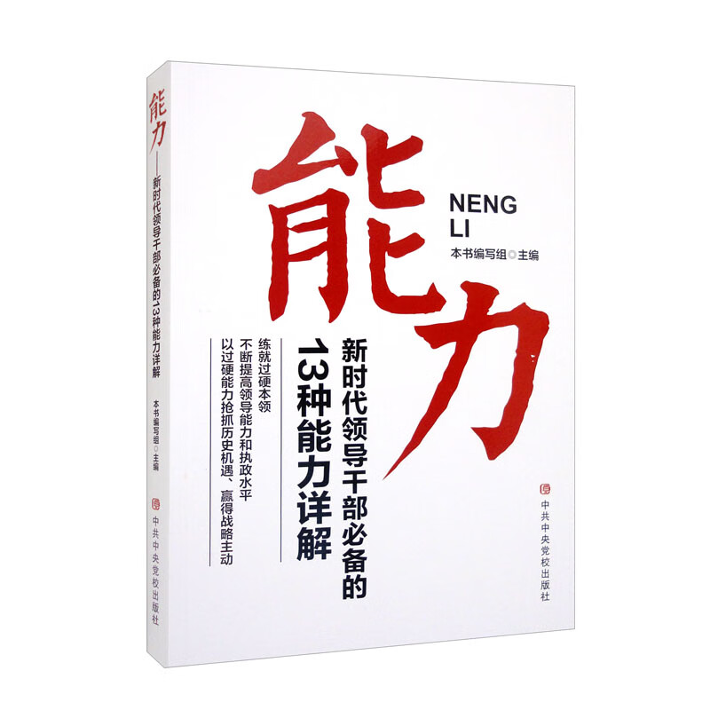 能力（新时代领导干部必备的13种能力详解）
