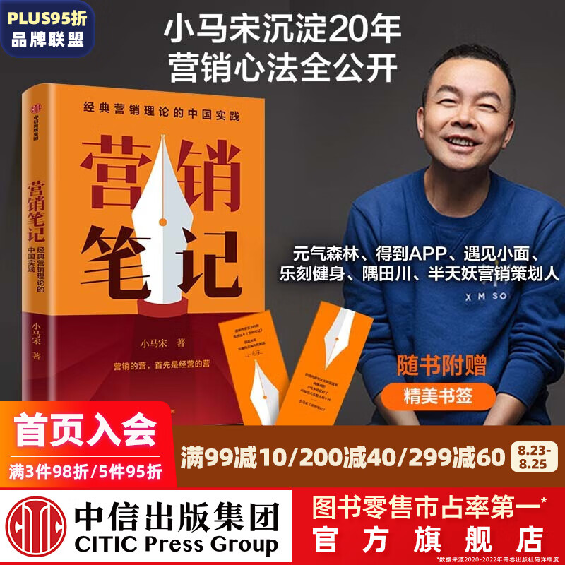 营销笔记 小马宋著 附赠书签 罗振宇刘润