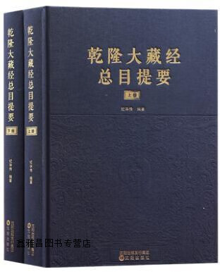 乾隆大藏经总目提要(全2册),纪华传著,沈阳出版社,9787571610258