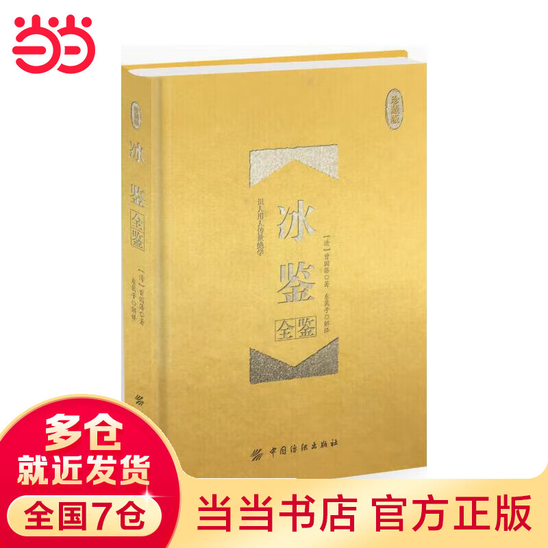 【当当】当当冰鉴全鉴（珍藏版）