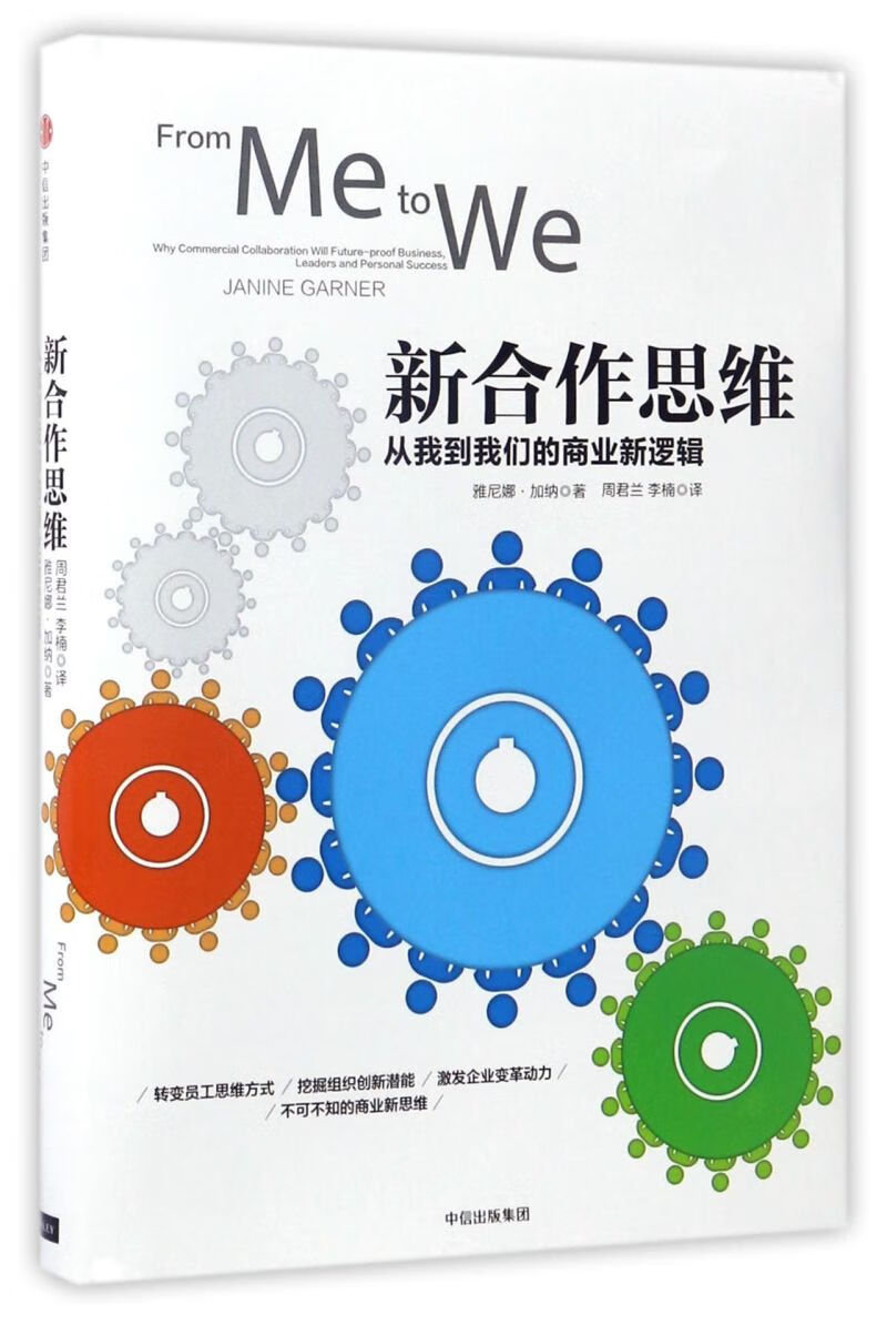 新合作思维(从我到我们的商业新逻辑)(精)