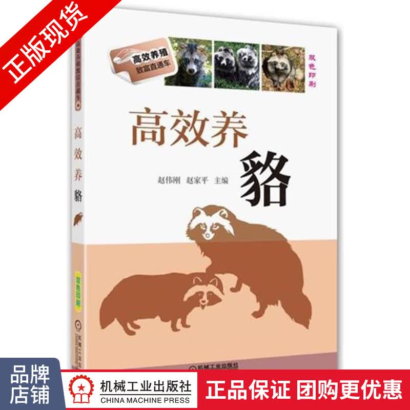 正版包邮 高效养貉|6868029