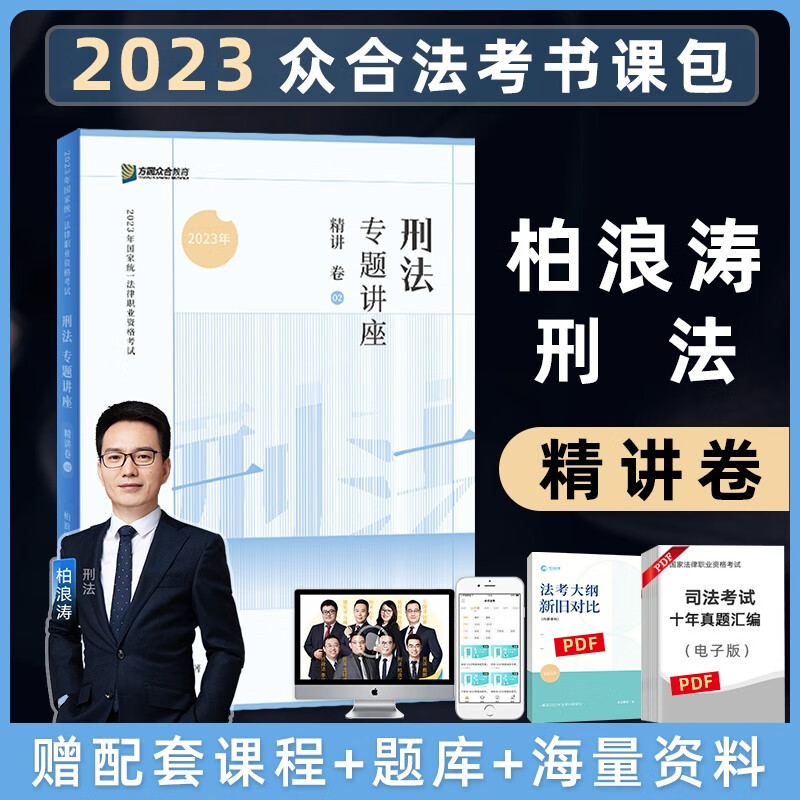 众合法考2023客观题专题讲座精讲卷2023国家法律职业资格考试用书教材配套习题精讲卷司法考试辅导用书司考教材视频课件资料ZH 柏浪涛刑法 精讲卷