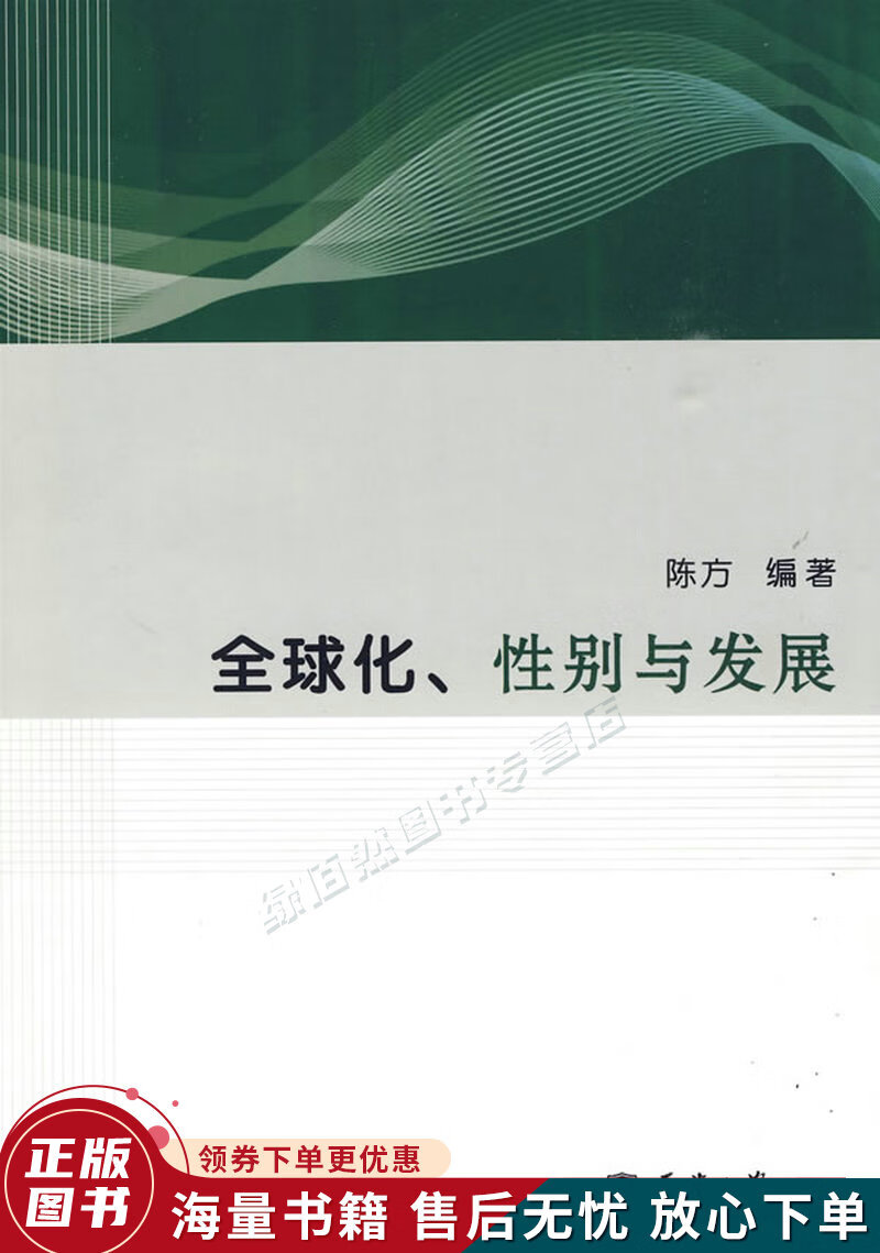 全球化、性别与发展