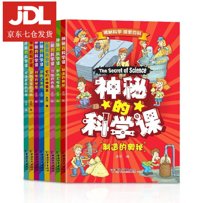 神秘的科学课 冰河 9787513718318