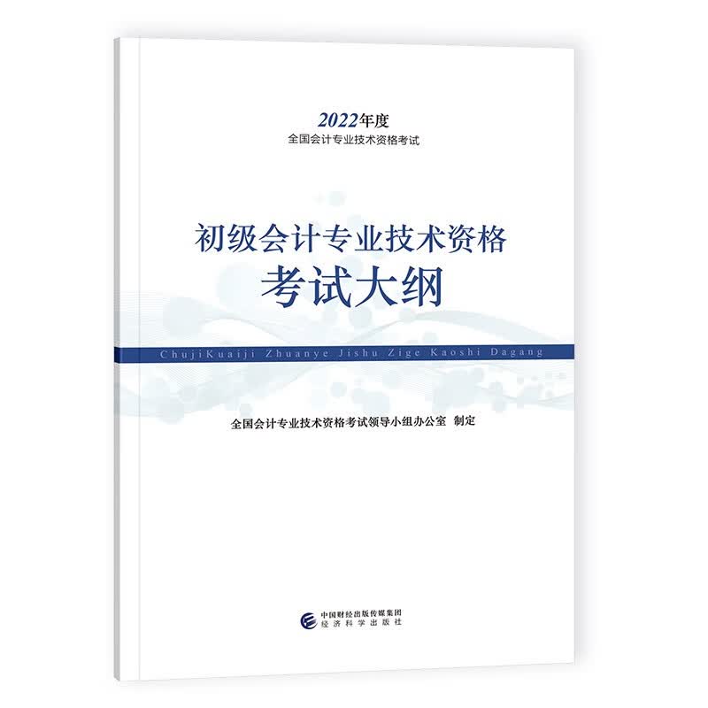 2022初级会计专业技术资格考试大纲9787521828566