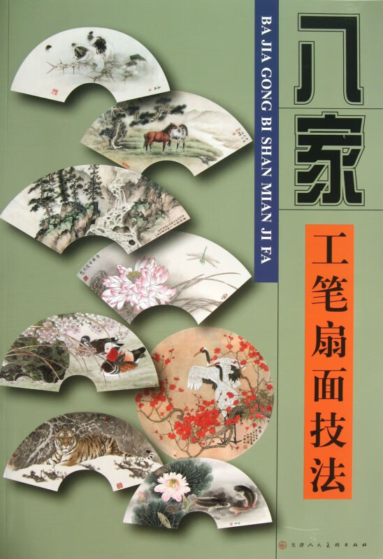 八家工笔扇面技法