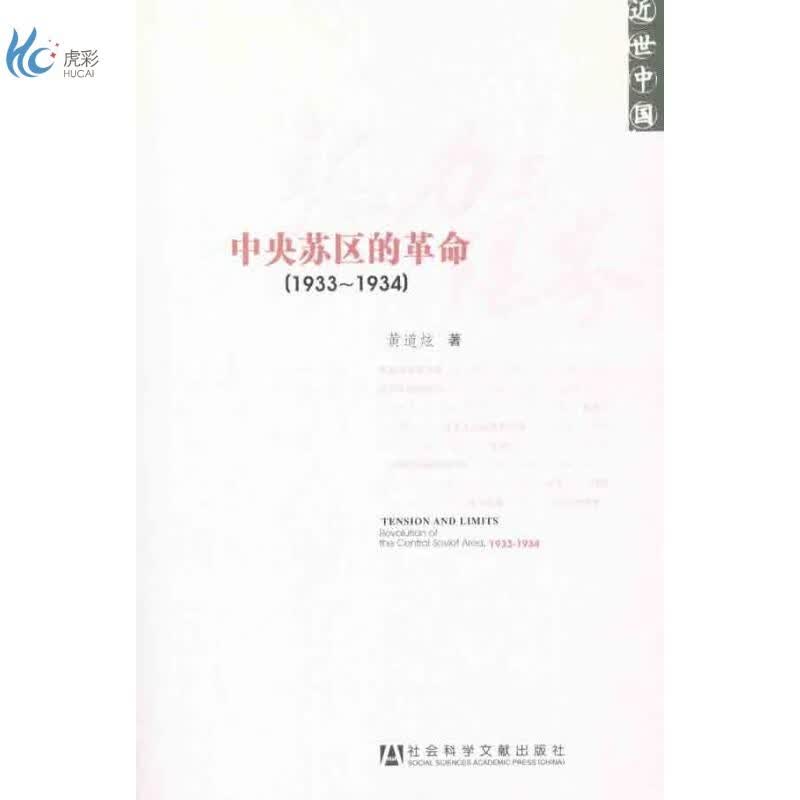 张力与限界：中央苏区的革命(1933~1934)