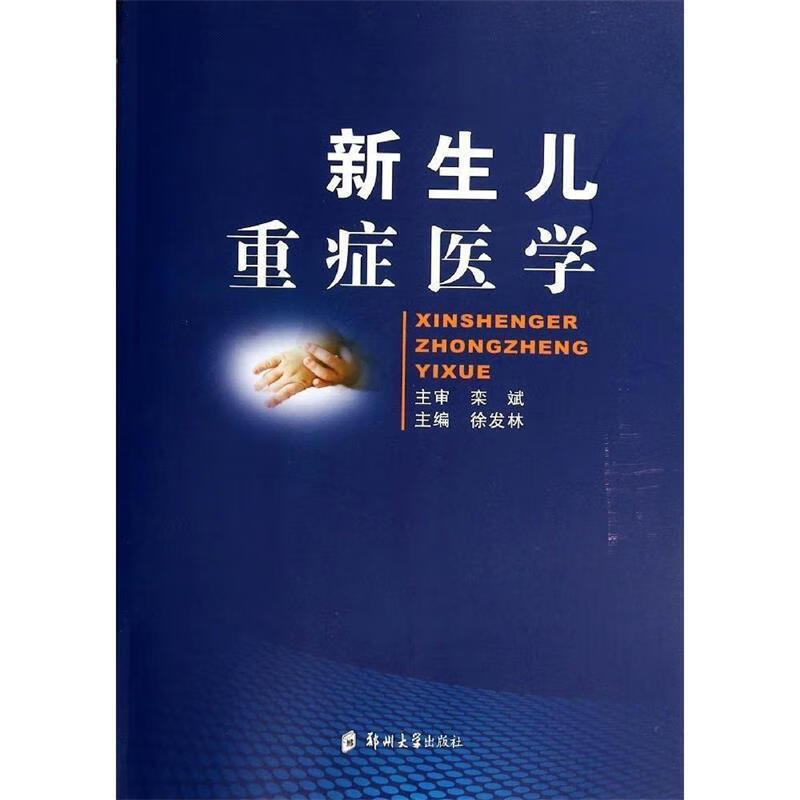 新生儿重症医学 徐发林【正版】