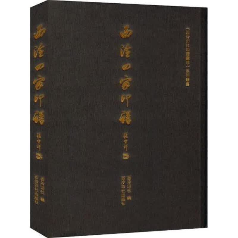 西泠四家印谱【正版图书】