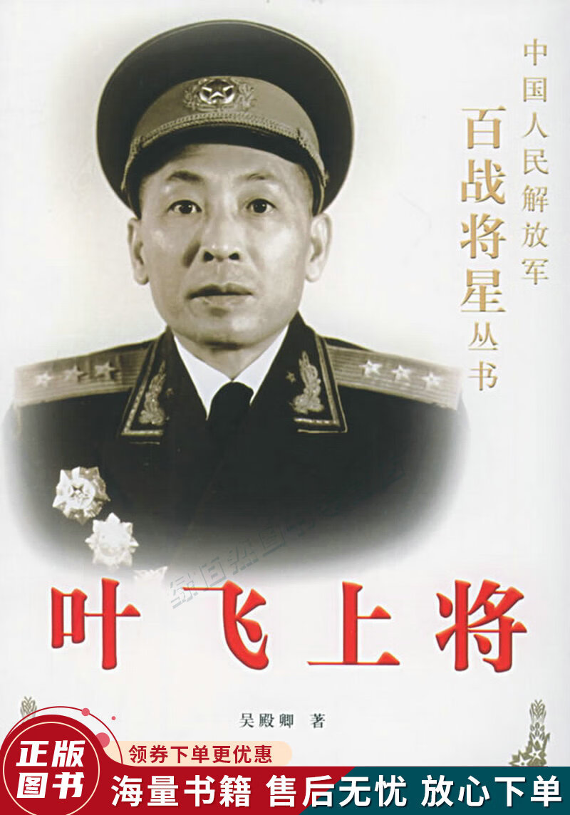 叶飞上将