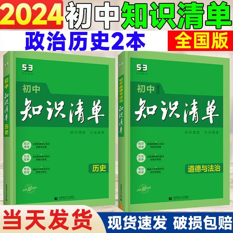 【自选】2024版曲一线知识清单初中语文数学英语物理化学政治历史地理生物9本全套七八九年级初一初二初三基础知识大全初一二三中考总复习资料公式点工具书 政治历史2本  第11次修订全彩版
