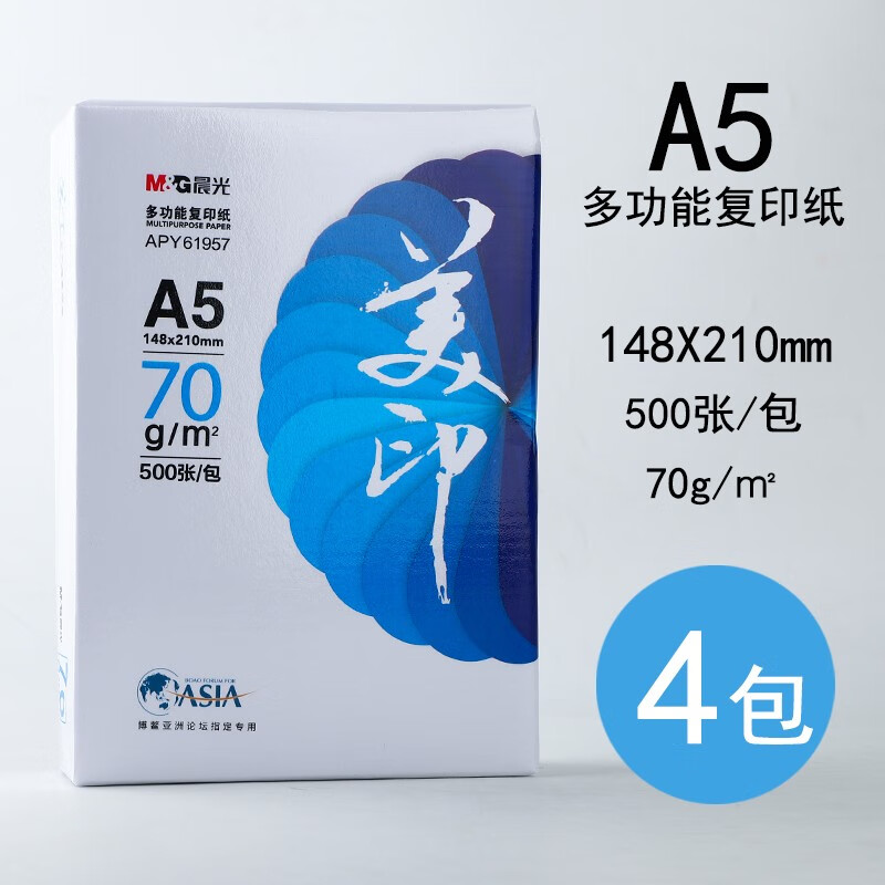 晨光（M&G）A5紙打印紙70g復印紙多功能白紙作業(yè)紙加厚草稿紙雙面復寫紙辦公用紙500張一包整箱 【A5-148mm×210mm】4包/2000張