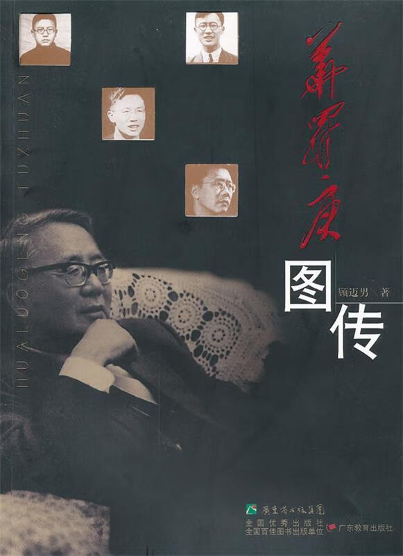 华罗庚图传【好书,下单速发】